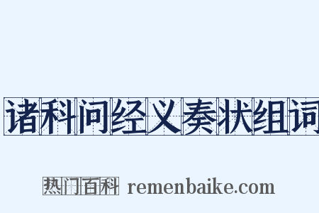 诸科问经义奏状组词是什么意思的图片